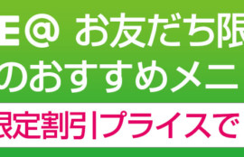 LINEのお友だち限定！おすすめメニュー