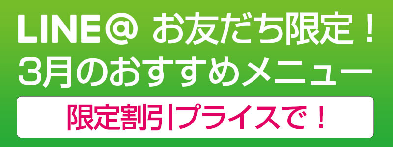 LINEのお友だち限定！おすすめメニュー