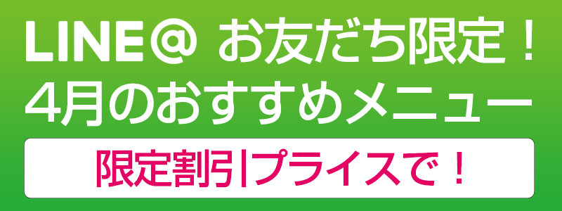 LINEのお友だち限定！おすすめメニュー 2018年4月